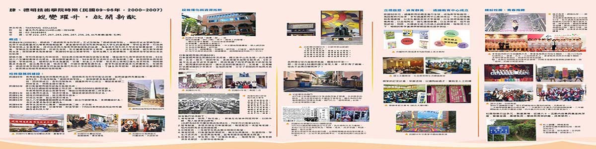 肆、德明技術學院時期