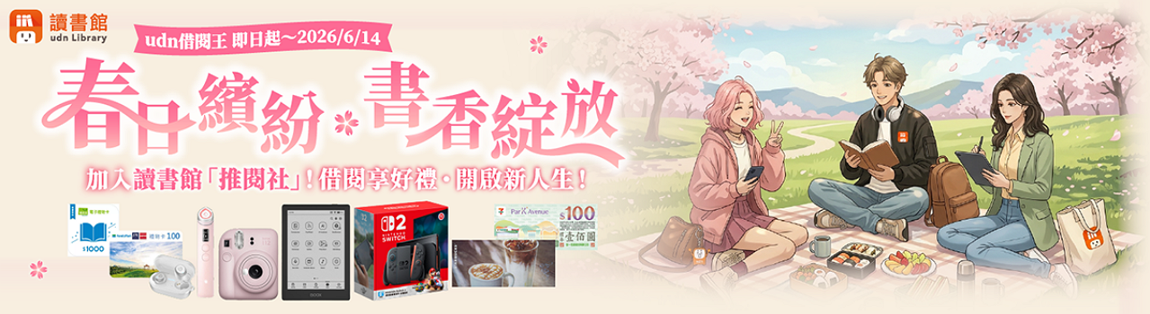 udn電子書_春日繽紛🌸書香綻放