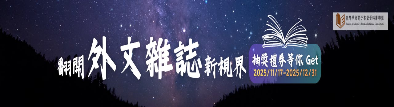 外文雜誌精選平台_2025(下)翻開外文雜誌新視界