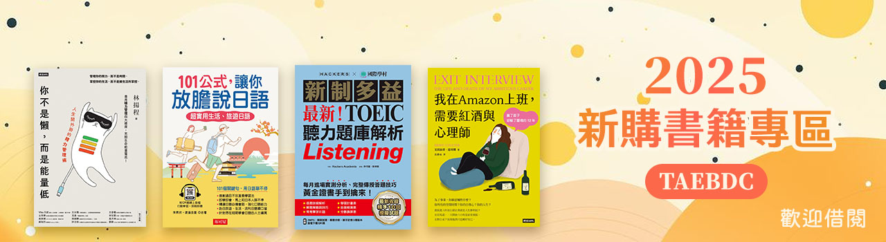 2025TAEBDC_Hyread ebook新購書籍專區