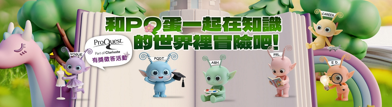 PQDT論文資料庫_和PQ蛋一起在知識的世界裡冒險吧！