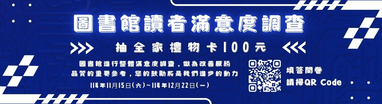 114年度圖書館讀者滿意度調查