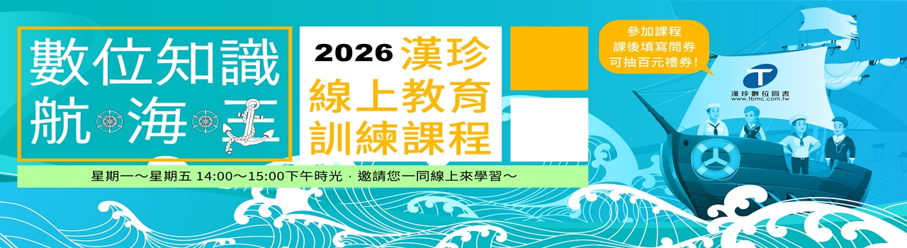 2026漢珍線上教育訓練_數位知識航海王