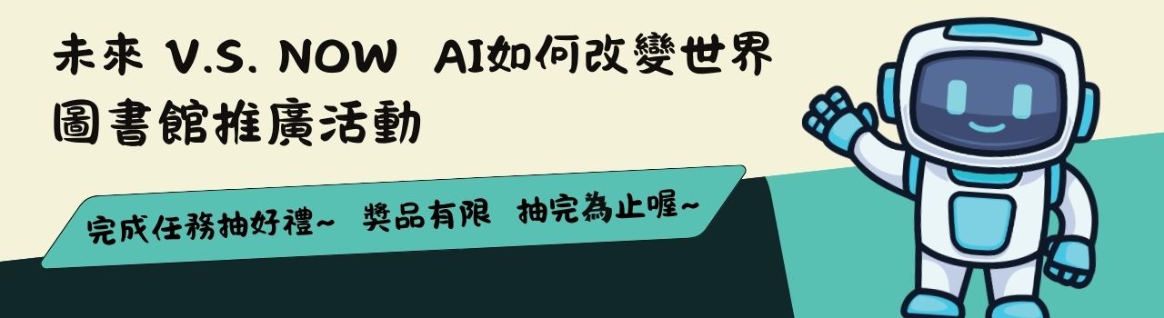 未來 v.s. NOW  AI如何改變世界_圖書館推廣活動