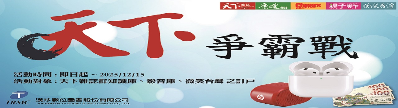 天下雜誌群知識庫_天下爭霸戰