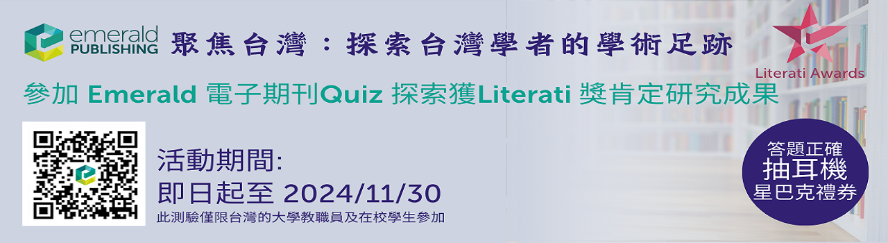Emerald_聚焦台灣：探索台灣學者的學術足跡-活動海報