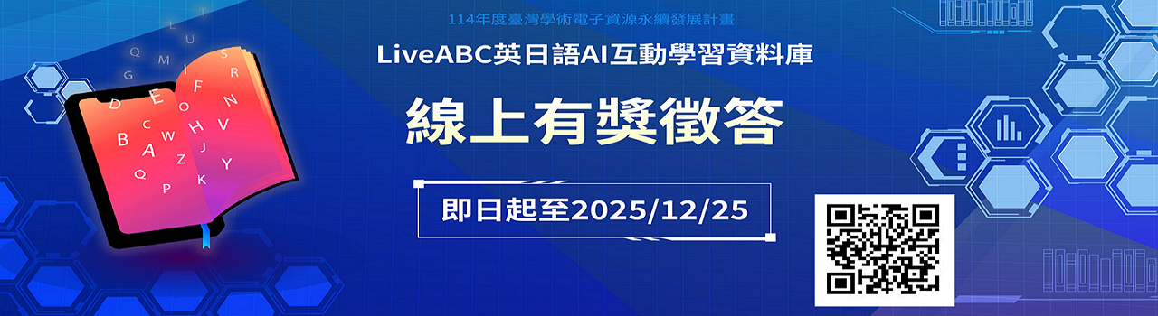 LiveABC英日語AI互動學習資料庫_2025線上有獎徵答