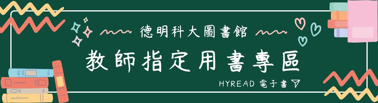 教師指定用電子書專區(Hyread)