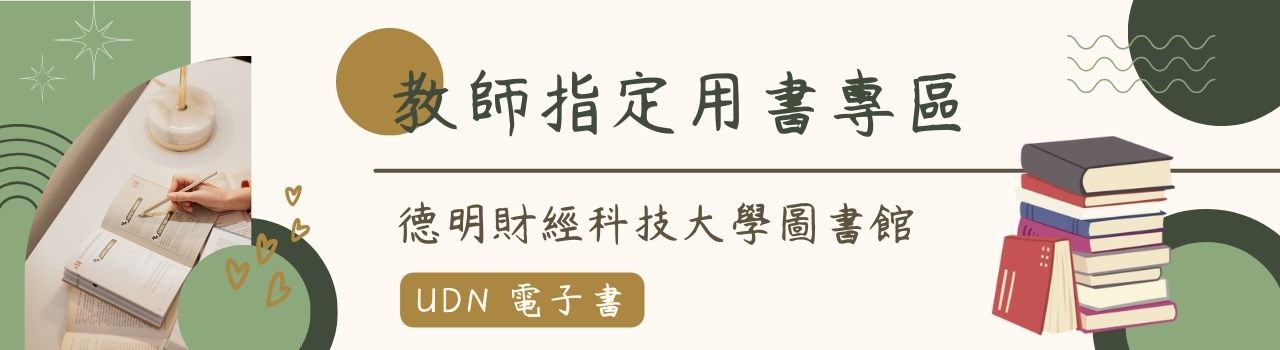 教師指定用電子書專區(UDN)