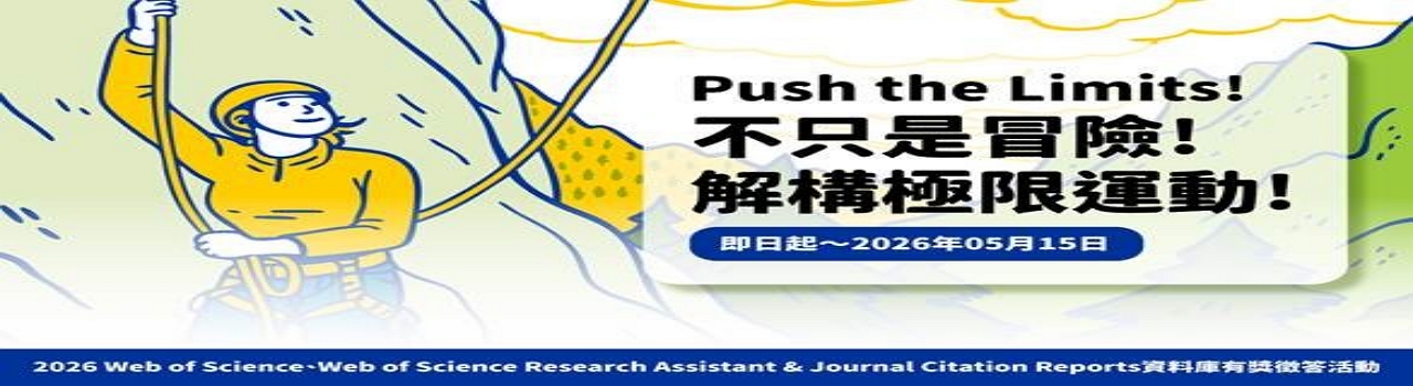 WOS&JCR_Push the Limits！不只是冒險！解構極限運動！