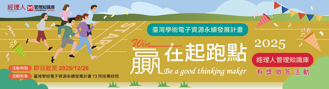 經理人管理知識庫_贏在起跑點Be a good thinking maker！
