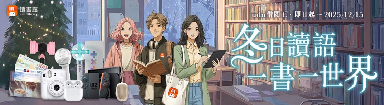 udn電子書_冬日讀語 ‧ 一書一世界