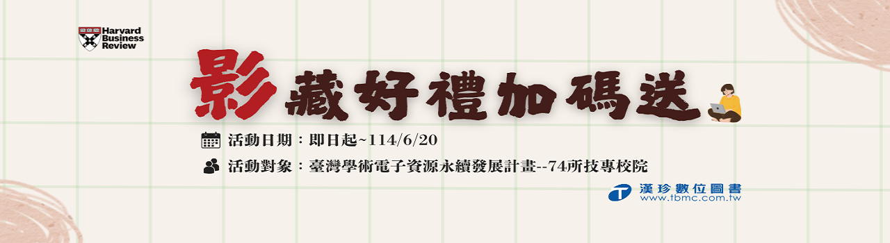 2025哈佛商業評論影音庫_影藏好禮加碼送