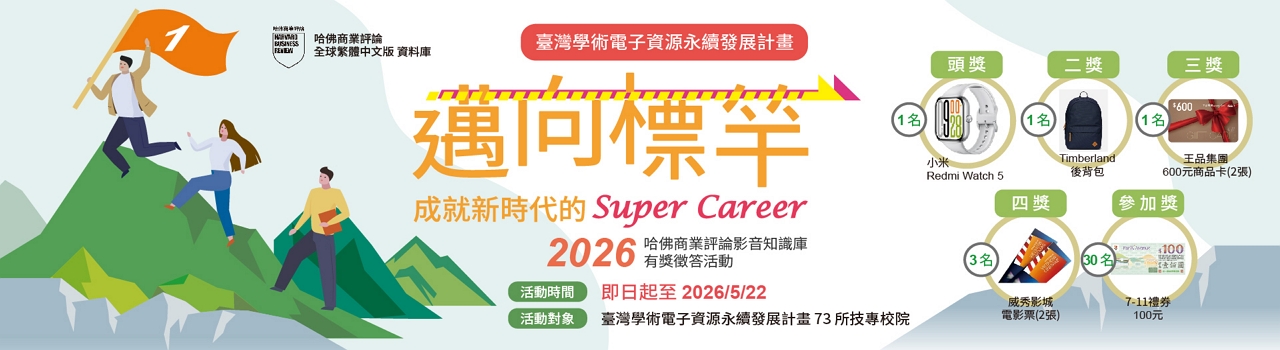 哈佛商業評論影音知識庫_邁向標竿：成就新時代的super career