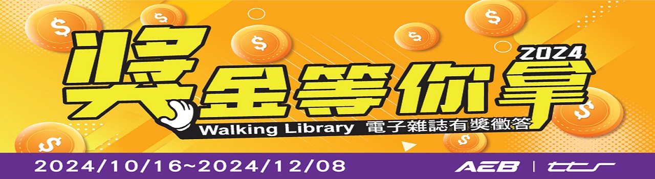 Walking Library電子雜誌_2024(下)獎金等你拿！