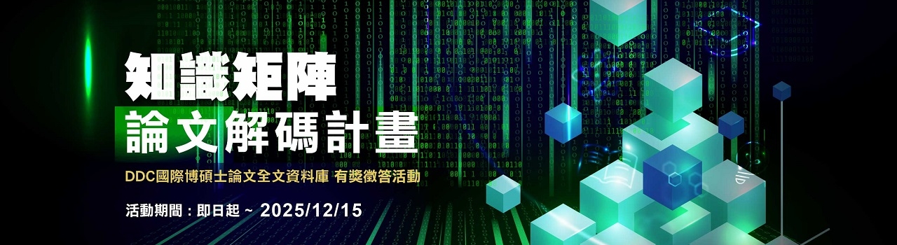 DDC國際博碩士論文全文資料庫_知識矩陣論文解碼計畫