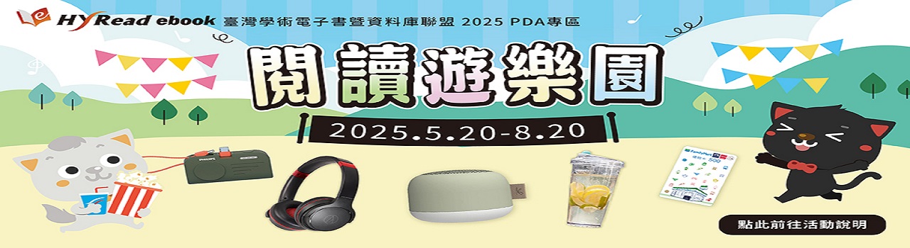 HyRead PDA電子書_閱讀遊樂園活動