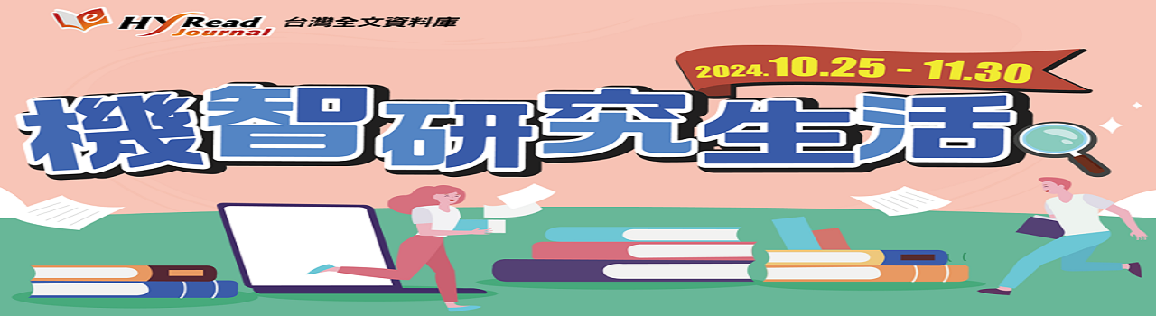 HyRead台灣全文資料庫_機智研究生活