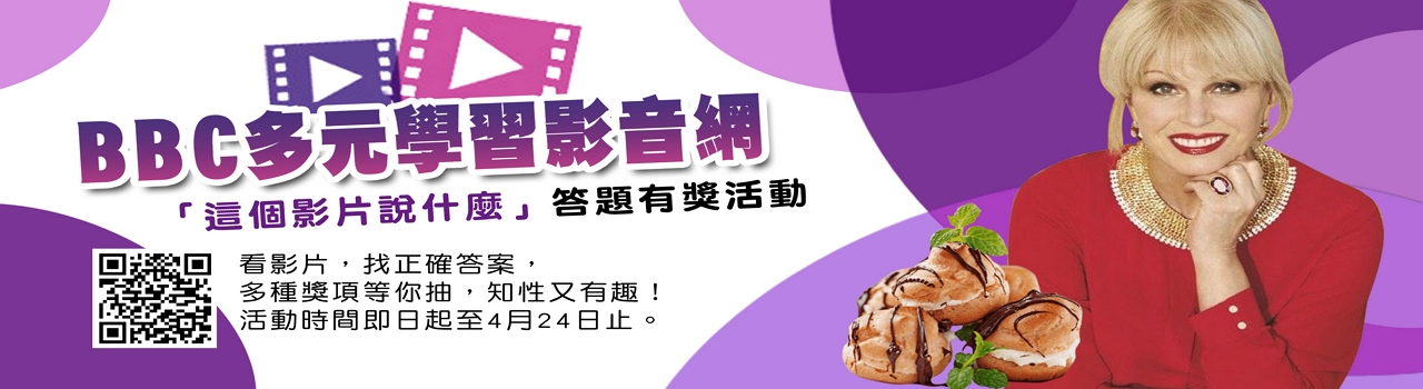 BBC多元學習影音網_這個影片說什麼