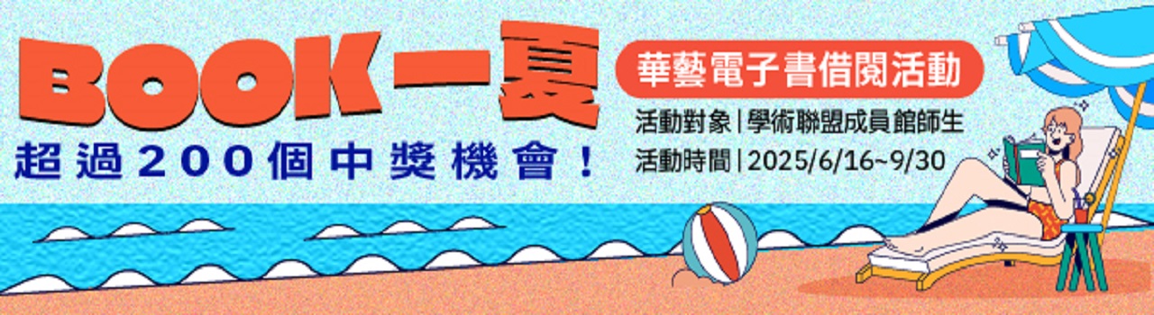 iRead eBooks_ BOOK一夏 華藝電子書借閱活動