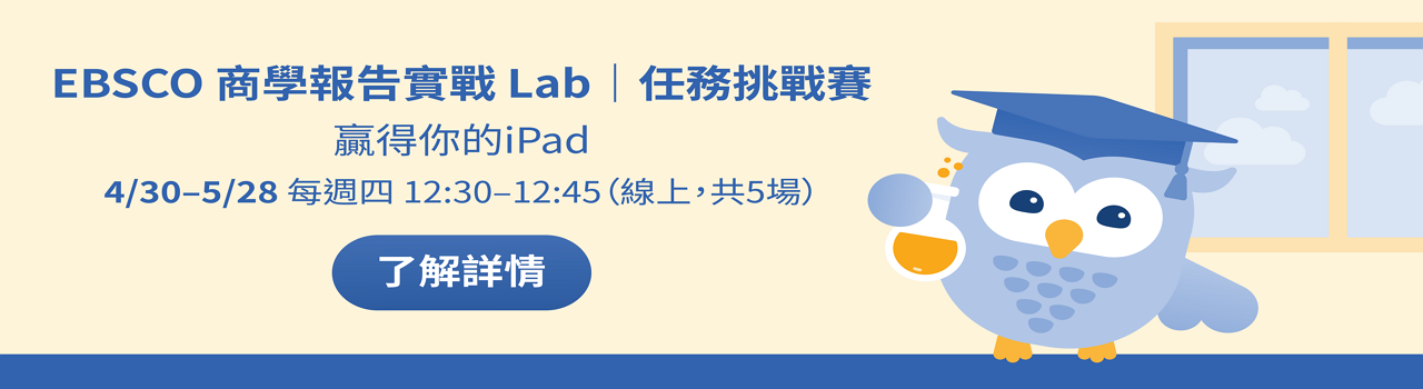 EBSCO_商學報告實戰 Lab｜任務挑戰賽