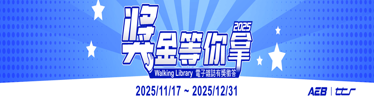 Walking Library電子雜誌_2025(下)獎金等你拿！