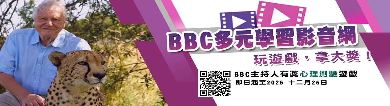 BBC多元學習影音網_玩心理測驗抽7-11禮券