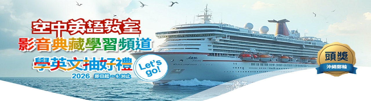 空中英語教室影音典藏學習頻道_2026學英文抽好禮